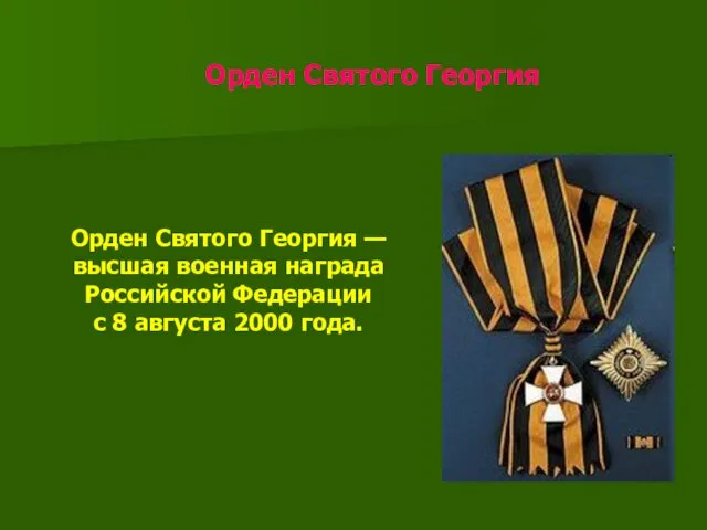 Орден Святого Георгия Орден Святого Георгия — высшая военная награда Российской Федерации с