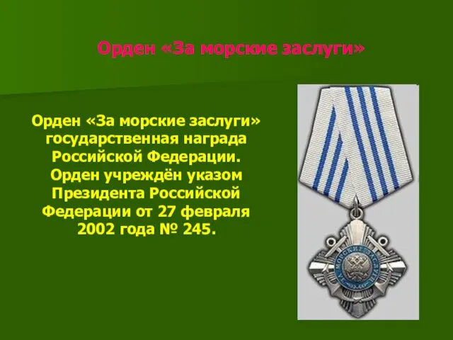 Орден «За морские заслуги» Орден «За морские заслуги» государственная награда Российской Федерации. Орден