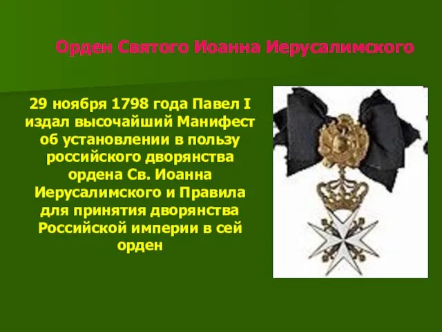 Орден Святого Иоанна Иерусалимского 29 ноября 1798 года Павел I издал высочайший Манифест