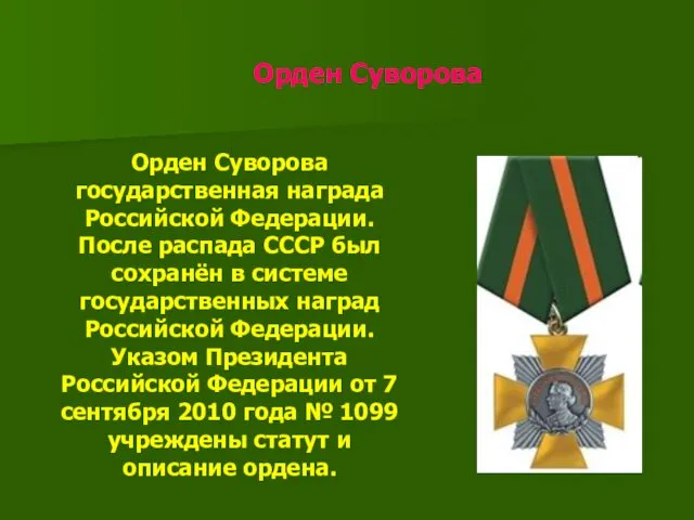 Орден Суворова Орден Суворова государственная награда Российской Федерации. После распада СССР был сохранён