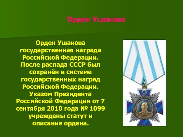 Орден Ушакова Орден Ушакова государственная награда Российской Федерации. После распада СССР был сохранён