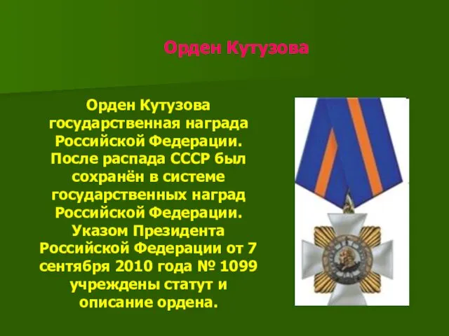 Орден Кутузова Орден Кутузова государственная награда Российской Федерации. После распада СССР был сохранён