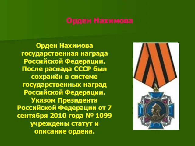 Орден Нахимова Орден Нахимова государственная награда Российской Федерации. После распада СССР был сохранён