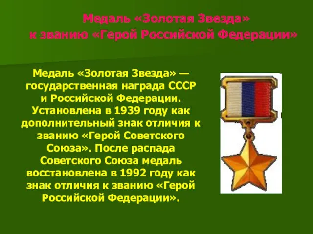 Медаль «Золотая Звезда» к званию «Герой Российской Федерации» Медаль «Золотая Звезда» — государственная
