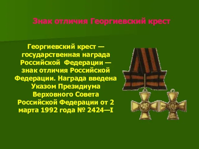 Знак отличия Георгиевский крест Георгиевский крест — государственная награда Российской Федерации — знак