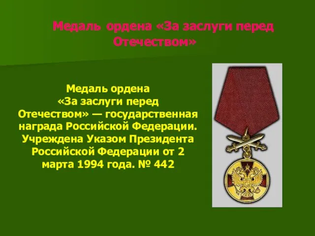 Медаль ордена «За заслуги перед Отечеством» Медаль ордена «За заслуги перед Отечеством» —