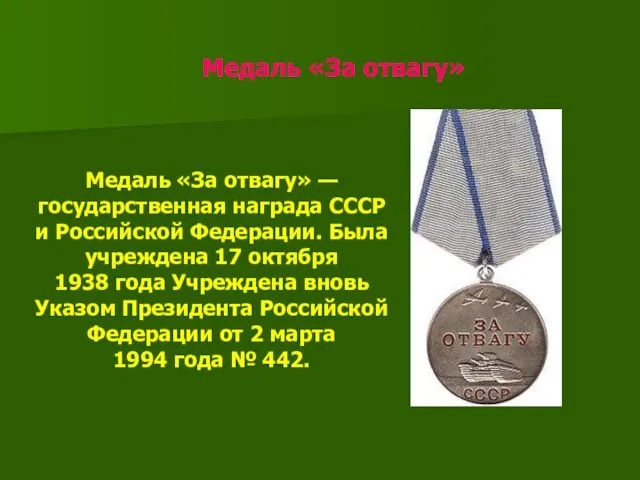 Медаль «За отвагу» Медаль «За отвагу» — государственная награда СССР и Российской Федерации.