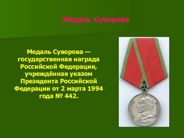 Медаль Суворова Медаль Суворова — государственная награда Российской Федерации, учреждённая указом Президента Российской