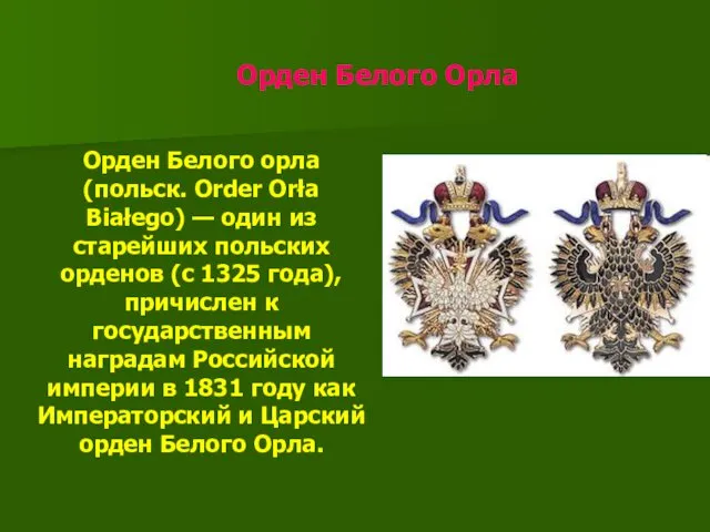 Орден Белого Орла Орден Белого орла (польск. Order Orła Białego) — один из