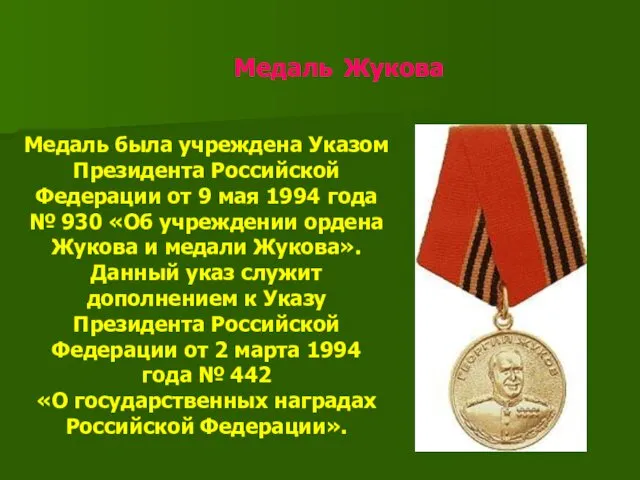 Медаль Жукова Медаль была учреждена Указом Президента Российской Федерации от 9 мая 1994
