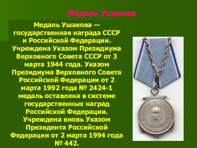Медаль Ушакова Медаль Ушакова — государственная награда СССР и Российской Федерации. Учреждена Указом