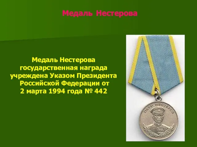 Медаль Нестерова Медаль Нестерова государственная награда учреждена Указом Президента Российской Федерации от 2
