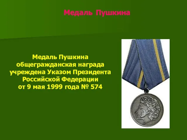 Медаль Пушкина Медаль Пушкина общегражданская награда учреждена Указом Президента Российской Федерации от 9