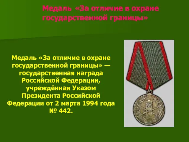 Медаль «За отличие в охране государственной границы» Медаль «За отличие в охране государственной