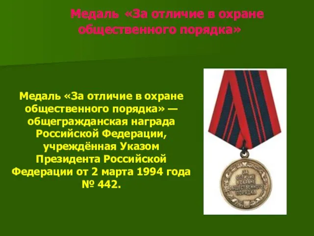 Медаль «За отличие в охране общественного порядка» Медаль «За отличие в охране общественного