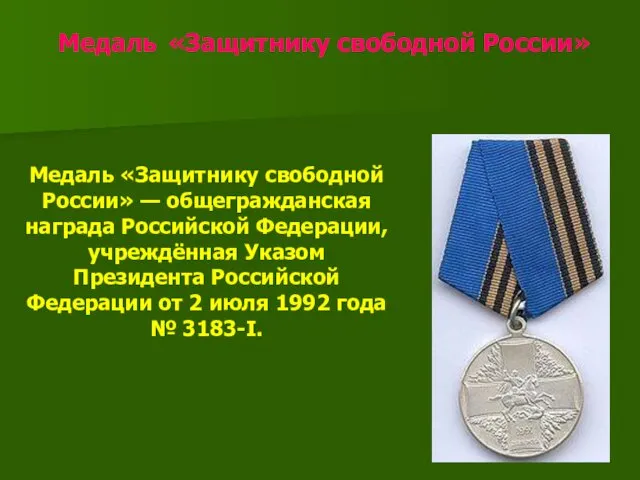 Медаль «Защитнику свободной России» Медаль «Защитнику свободной России» — общегражданская награда Российской Федерации,