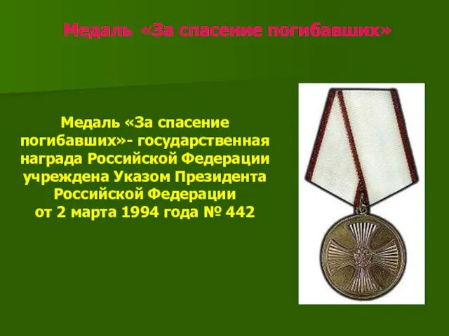 Медаль «За спасение погибавших» Медаль «За спасение погибавших»- государственная награда Российской Федерации учреждена