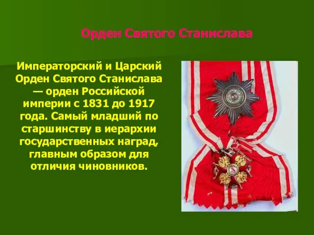 Орден Святого Станислава Императорский и Царский Орден Святого Станислава — орден Российской империи