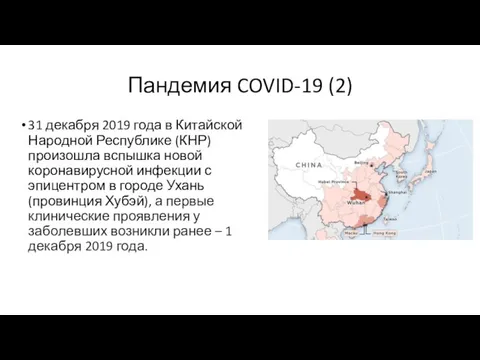 Пандемия COVID-19 (2) 31 декабря 2019 года в Китайской Народной Республике (КНР) произошла
