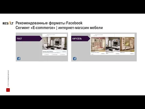 Рекомендованные форматы Facebook Сегмент «E-commerce» | интернет-магазин мебели