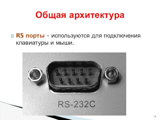 RS порты – используются для подключения клавиатуры и мыши. Общая архитектура