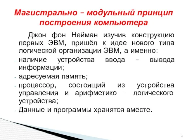 Магистрально – модульный принцип построения компьютера Джон фон Нейман изучив