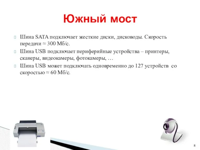 Шина SATA подключает жесткие диски, дисководы. Скорость передачи ≈ 300