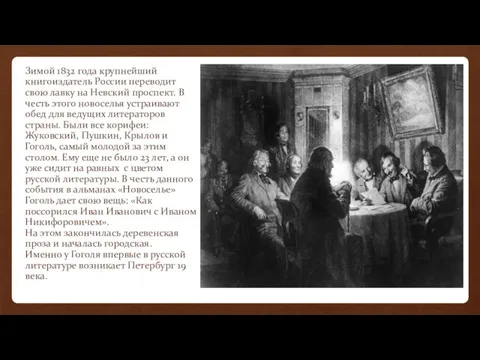Зимой 1832 года крупнейший книгоиздатель России переводит свою лавку на