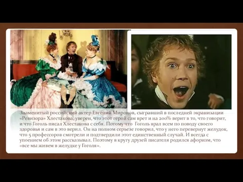 Знаменитый российский актер Евгений Миронов, сыгравший в последней экранизации «Ревизора»