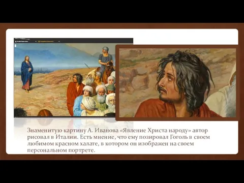 Знаменитую картину А. Иванова «Явление Христа народу» автор рисовал в
