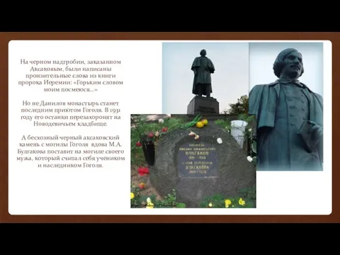 На черном надгробии, заказанном Аксаковым, были написаны пронзительные слова из