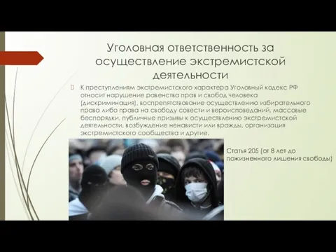 Уголовная ответственность за осуществление экстремистской деятельности К преступлениям экстремистского характера