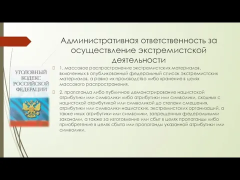 Административная ответственность за осуществление экстремистской деятельности 1. массовое распространение экстремистских