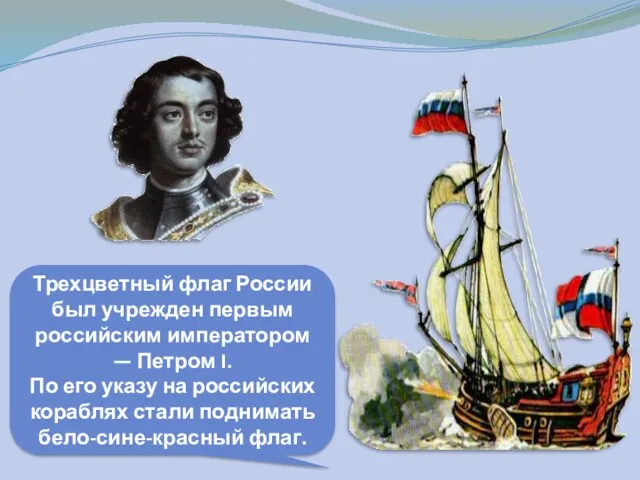 Трехцветный флаг России был учрежден первым российским императором — Петром