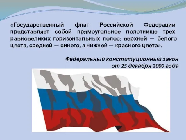 «Государственный флаг Российской Федерации представляет собой прямоугольное полотнище трех равновеликих