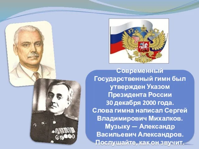 Современный Государственный гимн был утвержден Указом Президента России 30 декабря