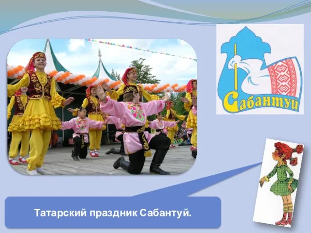 Татарский праздник Сабантуй.
