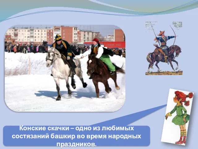 Конские скачки – одно из любимых состязаний башкир во время народных праздников.