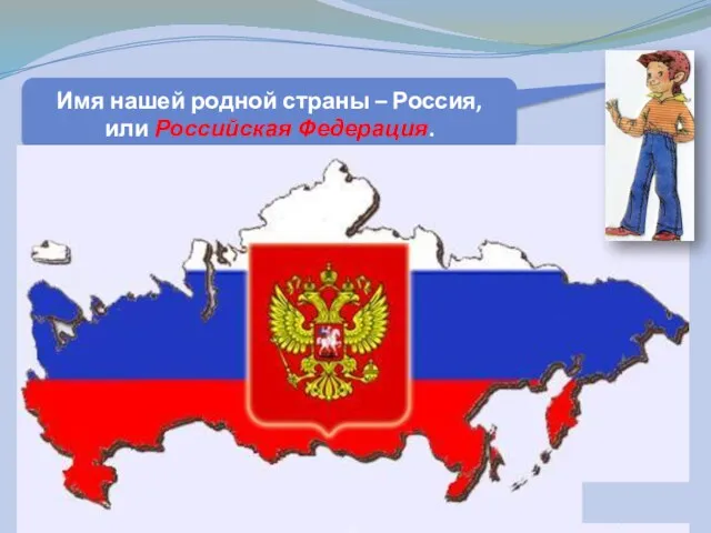 Имя нашей родной страны – Россия, или Российская Федерация.