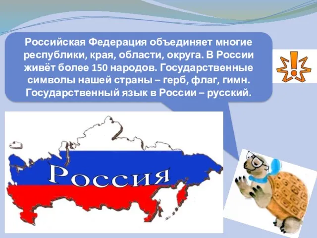 Российская Федерация объединяет многие республики, края, области, округа. В России