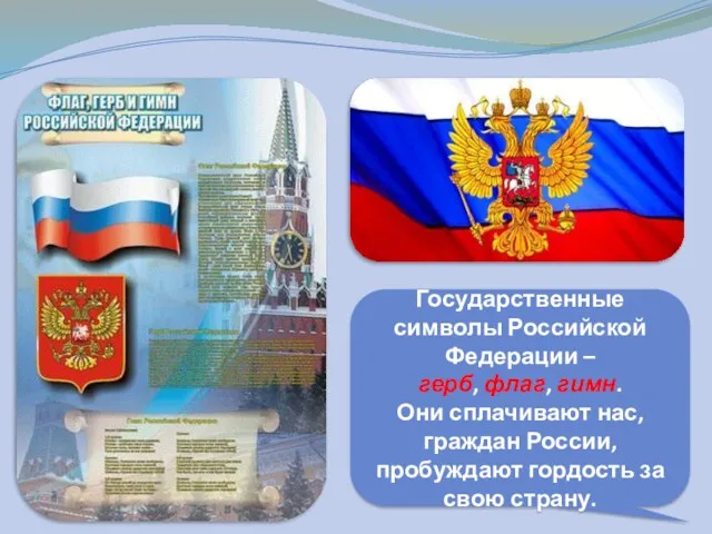 Государственные символы Российской Федерации – герб, флаг, гимн. Они сплачивают