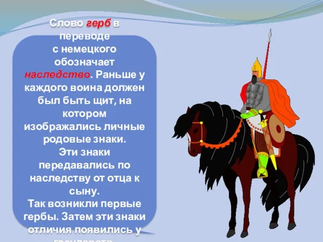 Слово герб в переводе с немецкого обозначает наследство. Раньше у