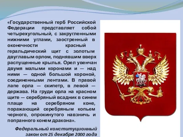 «Государственный герб Российской Федерации представляет собой четырехугольный, с закругленными нижними