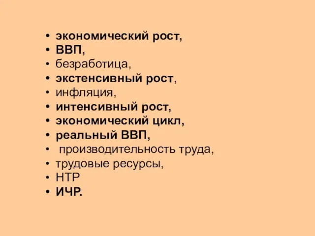 экономический рост, ВВП, безработица, экстенсивный рост, инфляция, интенсивный рост, экономический