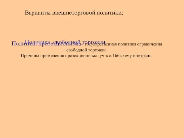 Политика протекционизма- государственная политика ограничения свободной торговли Причины применения протекционизма: