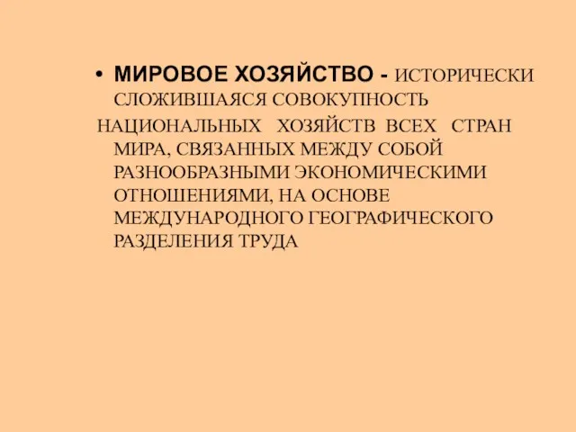 МИРОВОЕ ХОЗЯЙСТВО - ИСТОРИЧЕСКИ СЛОЖИВШАЯСЯ СОВОКУПНОСТЬ НАЦИОНАЛЬНЫХ ХОЗЯЙСТВ ВСЕХ СТРАН