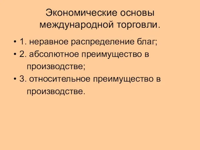 Экономические основы международной торговли. 1. неравное распределение благ; 2. абсолютное