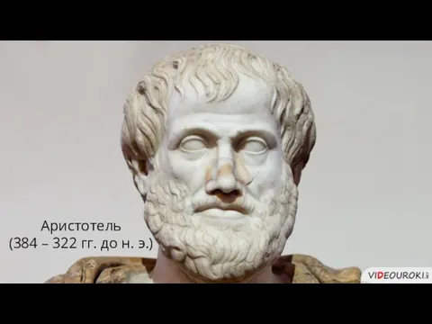 Аристотель (384 – 322 гг. до н. э.)