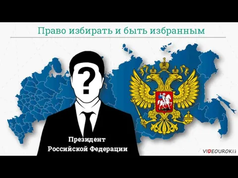 Президент Российской Федерации ? Право избирать и быть избранным