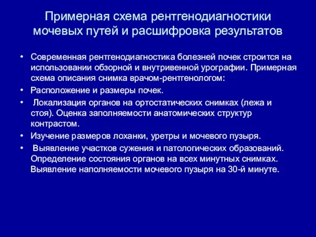 Примерная схема рентгенодиагностики мочевых путей и расшифровка результатов Современная рентгенодиагностика